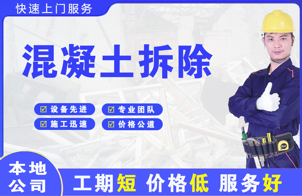 台安混凝土拆除