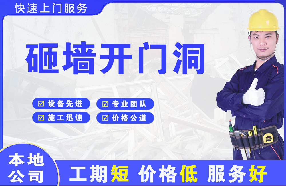 台安砸墙开门洞